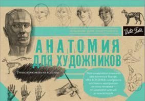 Анатомия для художников (102441)