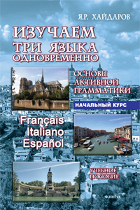 Основы активной грамматики. Начальный курс. Изучаем три языка одновременно. Français. Italiano. Espa