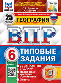 ВПР. ФИОКО. СТАТГРАД. ГЕОГРАФИЯ. 6 КЛАСС. 25 ВАРИАНТОВ. ТЗ. ФГОС (с новыми картами)