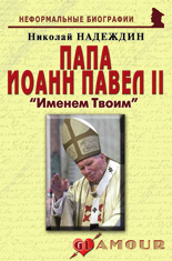 Папа Иоанн Павел II: «Именем Твоим»