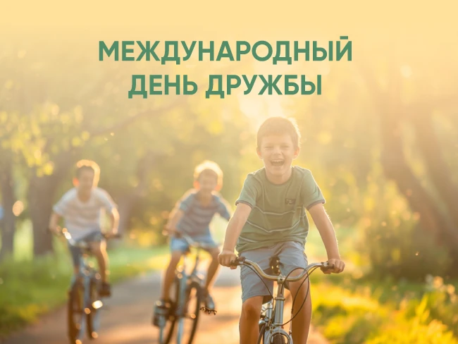 Международный день дружбы. Детские книги о дружбе и приключениях