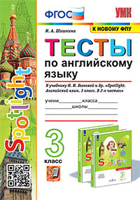 УМКн. ТЕСТЫ ПО АНГЛ. ЯЗЫКУ. SPOTLIGHT 3. БЫКОВА. ФГОС (к новому ФПУ)