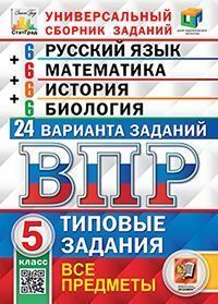 ВПР. ЦПМ. СТАТГРАД. 24 ВАРИАНТА. РУССКИЙ ЯЗЫК. МАТЕМАТИКА. ИСТОРИЯ. БИОЛОГИЯ. 5 КЛАСС. ТЗ. ФГОС