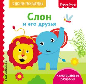 Ульева Е. Слон и его друзья