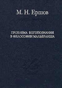 Проблема богопознания в философии Мальбранша
