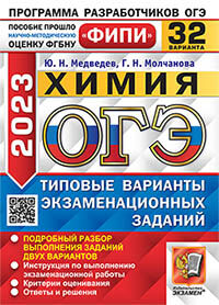 ОГЭ ФИПИ 2023. 32 ТВЭЗ. ХИМИЯ. 32 ВАРИАНТА. ТИПОВЫЕ ВАРИАНТЫ ЭКЗАМЕНАЦИОННЫХ ЗАДАНИЙ