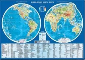 Физическая карта мира (полушария, М 1:60 млн.). Настольная карта