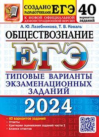 ЕГЭ 2024. 50 ТВЭЗ. ОБЩЕСТВОЗНАНИЕ. 40 ВАРИАНТОВ. ТИПОВЫЕ ВАРИАНТЫ ЭКЗАМЕНАЦИОННЫХ ЗАДАНИЙ