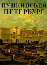 Ц БУКИНИСТИКА Альбом. Пушкинский Петербург. Изд. 1991 г.