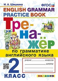 ТРЕНАЖЕР ПО ГРАММАТИКЕ АНГЛИЙСКОГО ЯЗЫКА. 2 КЛАСС. ФГОС