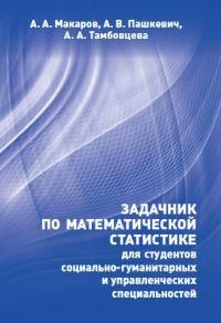 Задачник по математической статистике для студентов социально-гуманитарных и управленческих специаль