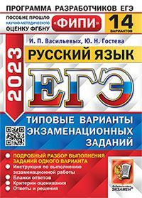 ЕГЭ ФИПИ 2023. 14 ТВЭЗ. РУССКИЙ ЯЗЫК. 14 ВАРИАНТОВ. ТИПОВЫЕ ВАРИАНТЫ ЭКЗАМЕНАЦИОННЫХ ЗАДАНИЙ