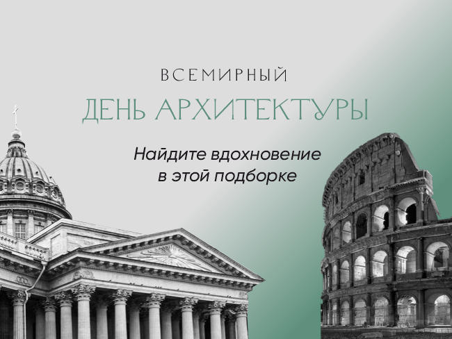 Всемирный день архитектуры