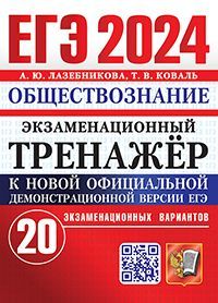 ЕГЭ 2024. ЭКЗАМЕНАЦИОННЫЙ ТРЕНАЖЕР. 20 ВАРИАНТОВ. ОБЩЕСТВОЗНАНИЕ