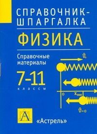 Уч.ж(шпар).Физика.7-11кл