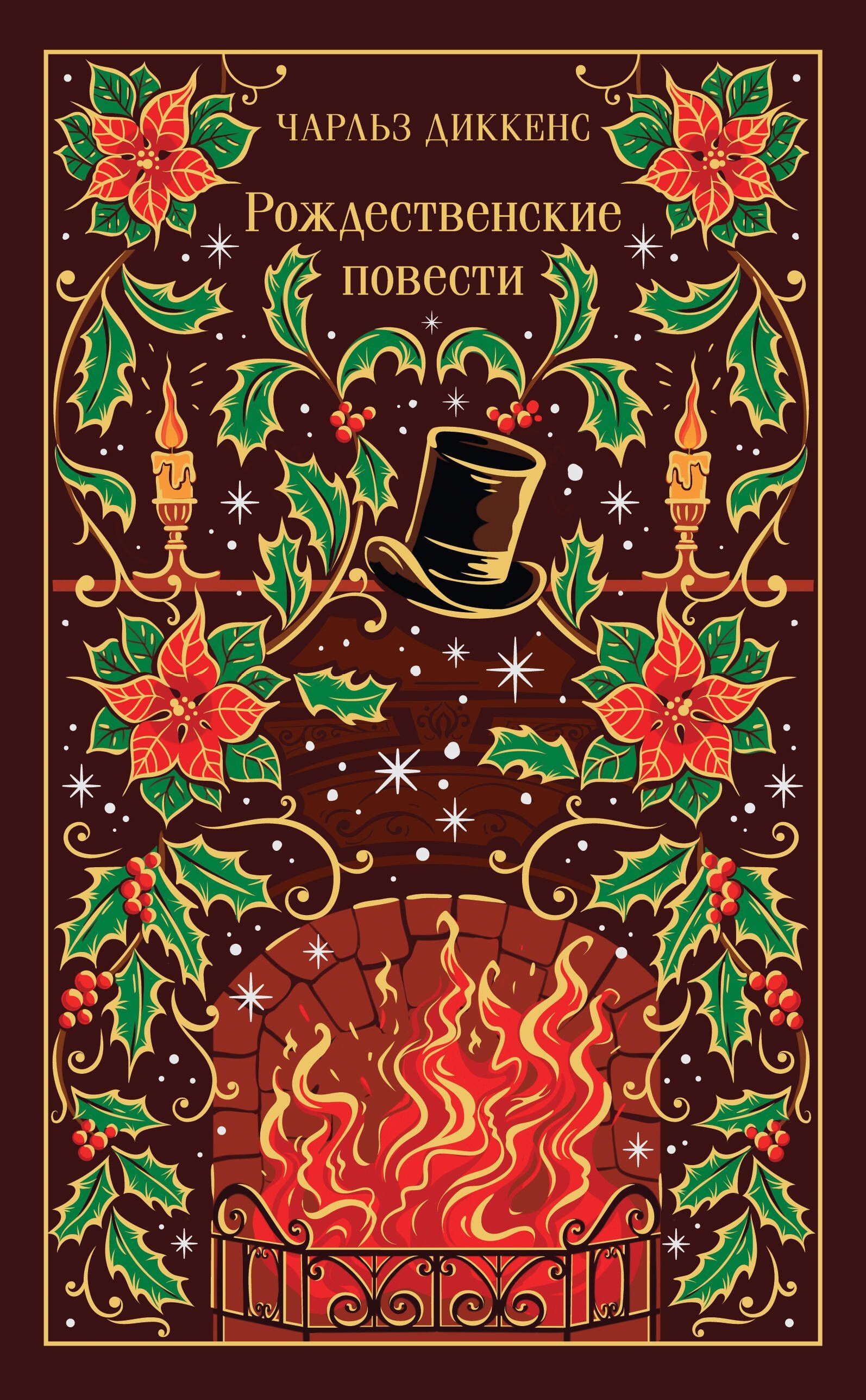 Рождественские повести (подарочное издание)