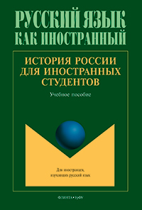 История России для иностранных студентов : учеб. пособие