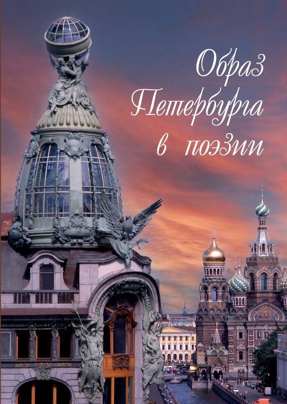 Образ Петербурга в поэзии