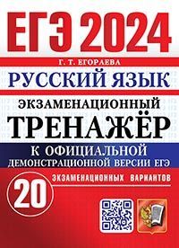 ЕГЭ 2024. ЭКЗАМЕНАЦИОННЫЙ ТРЕНАЖЕР. 20 ВАРИАНТОВ. РУССКИЙ ЯЗЫК