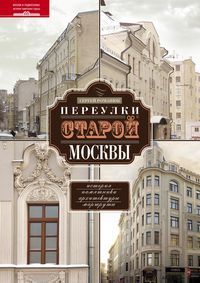 Переулки старой Москвы