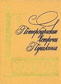 БУКИНИСТИКА Петербургские встречи Пушкина. Изд. 1987 г.