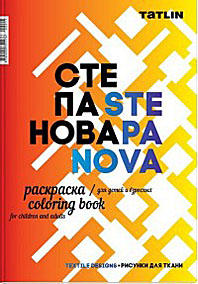 Я - Степанова.Раскраска для детей и взрослых