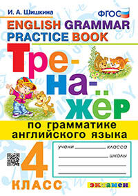 ТРЕНАЖЕР ПО ГРАММАТИКЕ АНГЛИЙСКОГО ЯЗЫКА. 4 КЛАСС. ФГОС