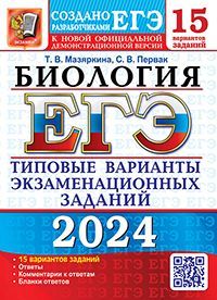 ЕГЭ 2024. 15 ТВЭЗ. БИОЛОГИЯ. 15 ВАРИАНТОВ. ТИПОВЫЕ ВАРИАНТЫ ЭКЗАМЕНАЦИОННЫХ ЗАДАНИЙ