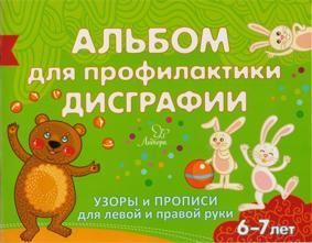 Альбом для профилактики дисграфии. Узоры и прописи для левой и правой руки. 6-7 лет