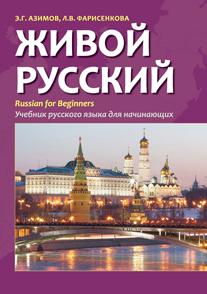 Живой русский