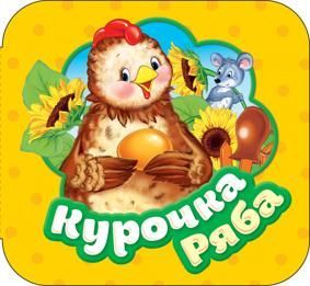 Котятова Н. И. Курочка Ряба. Гармошка