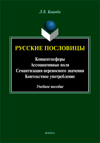 Русские пословицы: концептосферы, ассоциативные поля, семантизация переносного значения, контекстное