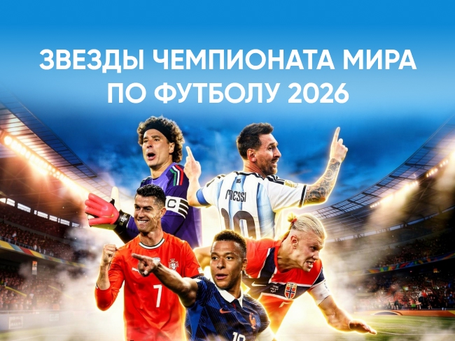 Чемпионат мира и его звезды 