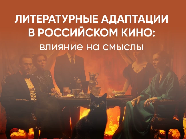 Литературные адаптации в российском кино: влияние на смыслы 