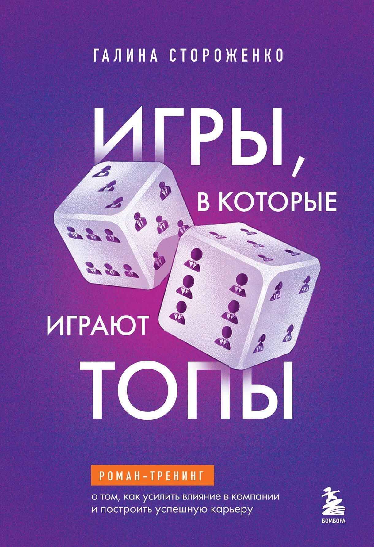 Игры, в которые играют топы. Роман-тренинг о том, как усилить влияние в компании и построить успешну