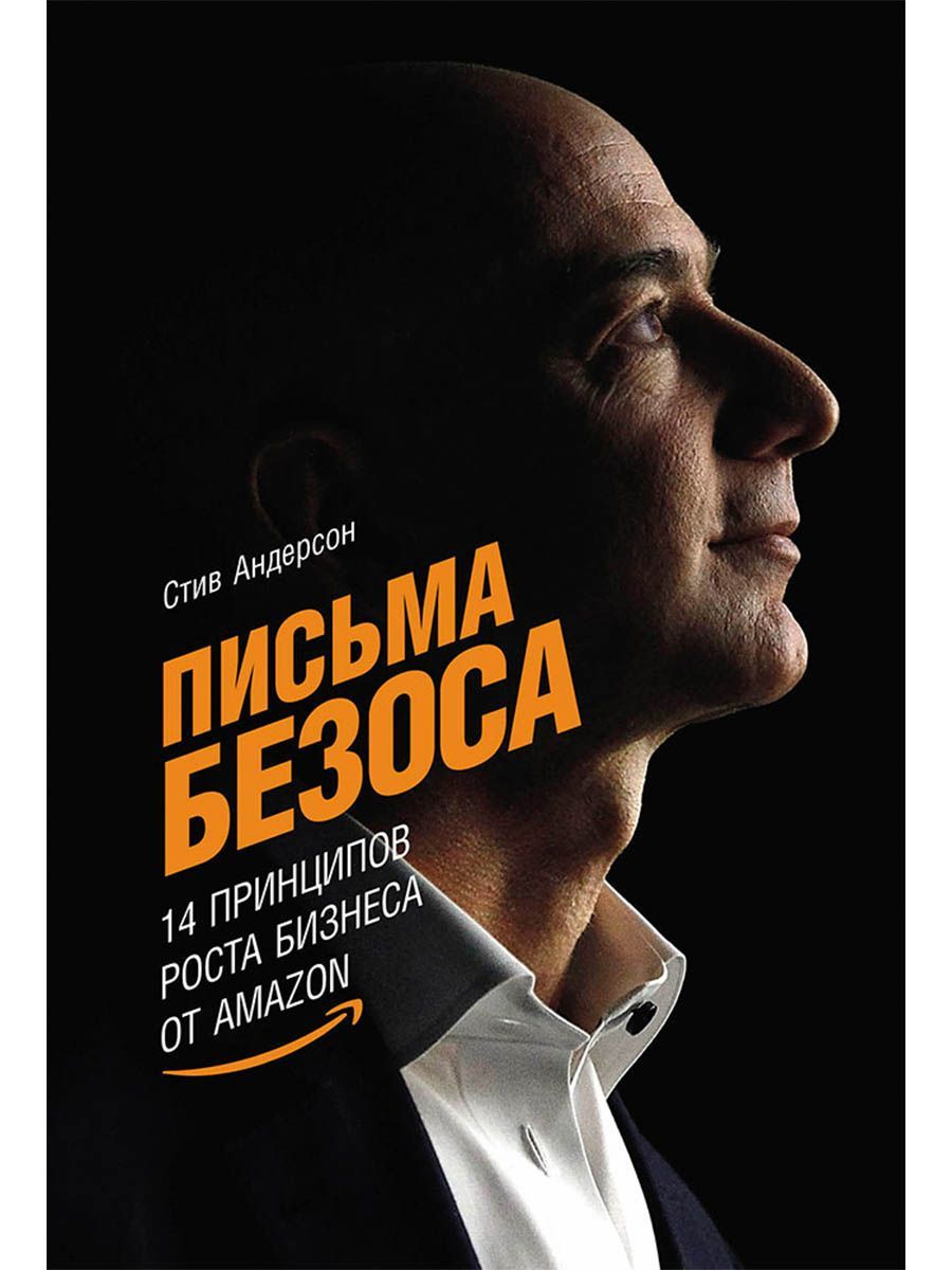 Письма Безоса: 14 принципов роста бизнеса от Amazon
