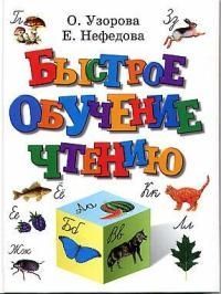 Быстрое обучение чтению (тв.)