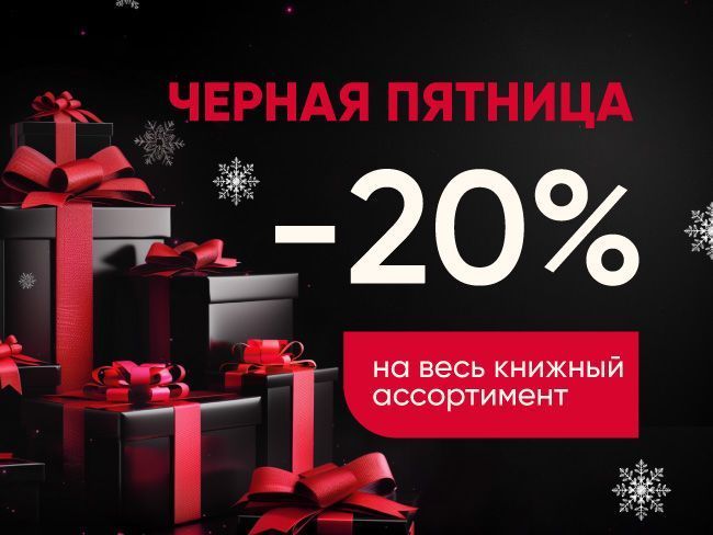Черная пятница в Интернет-магазине Дома книги!  Скидка 20% на все книги