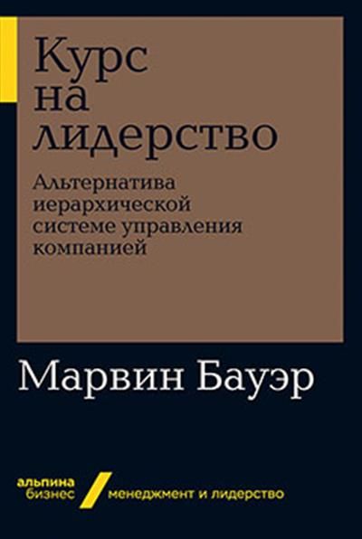 Курс на лидерство: Альтернатива иерархической системе управления компанией