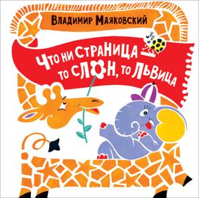Маяковский В. В. Что ни страница...