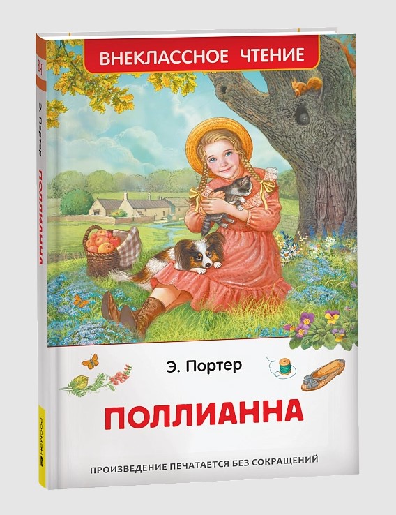 Полианна