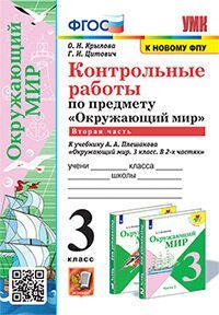 УМКн. КОНТРОЛЬНЫЕ РАБОТЫ ПО ПРЕДМ."ОКР.МИР" 3 КЛ. ПЛЕШАКОВ. Ч.2. ФГОС