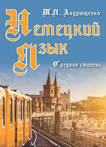 Немецкий  язык. Средняя ступень.