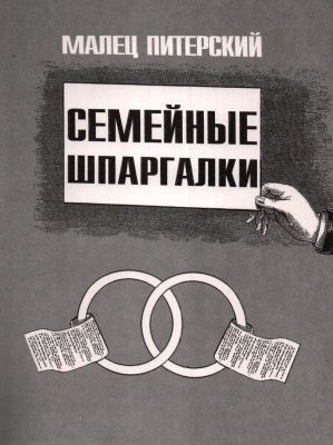 Семейные шпаргалки