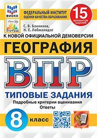 ВПР. ФИОКО. СТАТГРАД. ГЕОГРАФИЯ. 8 КЛАСС. 15 ВАРИАНТОВ. ТЗ. ФГОС