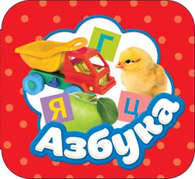 Азбука. Гармошка