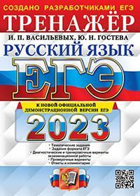 ЕГЭ 2023. ТРЕНАЖЕР. РУССКИЙ ЯЗЫК