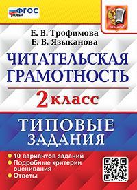ВПР. ЧИТАТЕЛЬСКАЯ ГРАМОТНОСТЬ. 2 КЛАСС. 10 ВАРИАНТОВ. ТЗ. ФГОС НОВЫЙ