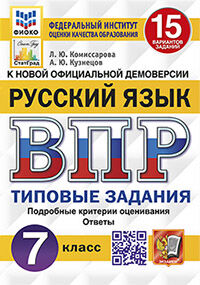 ВПР ФИОКО. СТАТГРАД. РУССКИЙ ЯЗЫК. 7 КЛАСС. 15 ВАРИАНТОВ. ТЗ. ФГОС
