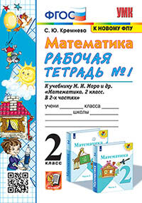 УМКн. Р/Т ПО МАТЕМАТИКЕ 2 КЛ. МОРО №1. ФГОС (четыре краски)